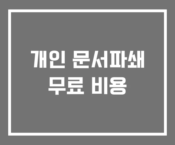 개인 문서파쇄 무료 비용 개인 문서파쇄 무료 비용