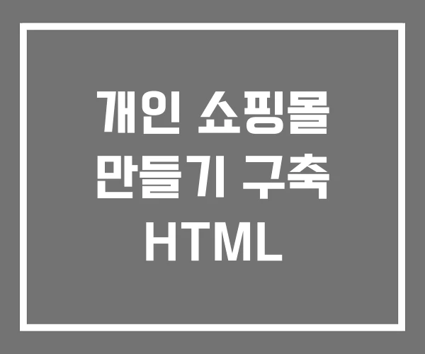 개인 쇼핑몰 만들기 구축 HTML
