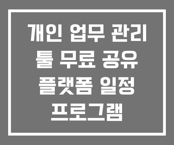 개인 업무 관리 툴 무료 공유 플랫폼 일정 프로그램