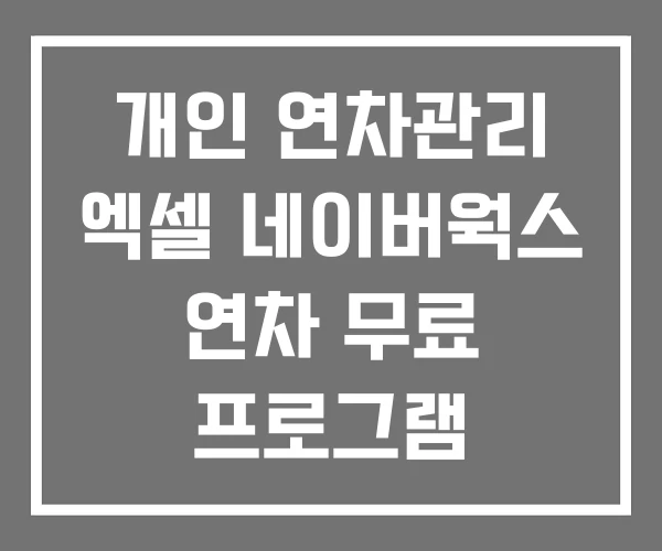개인 연차관리 엑셀 네이버웍스 연차 무료 프로그램 개인 연차관리 엑셀 네이버웍스 연차 무료 프로그램