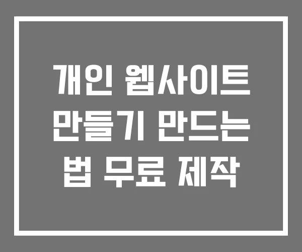 개인 웹사이트 만들기 만드는 법 무료 제작