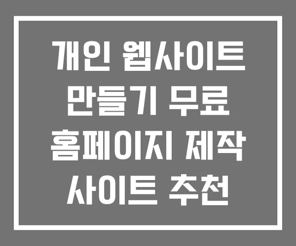 개인 웹사이트 만들기 무료 홈페이지 제작 사이트 추천