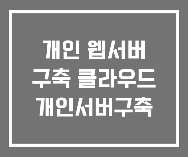개인 웹서버 구축 클라우드 개인서버구축