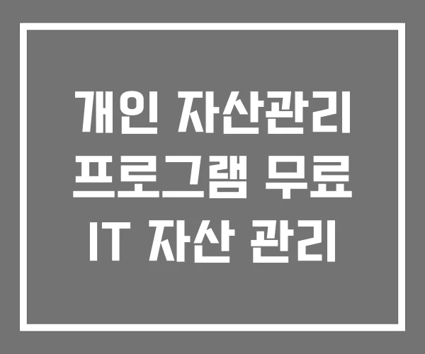 개인 자산관리 프로그램 무료 IT 자산 관리