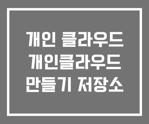개인 클라우드 개인클라우드 만들기 저장소
