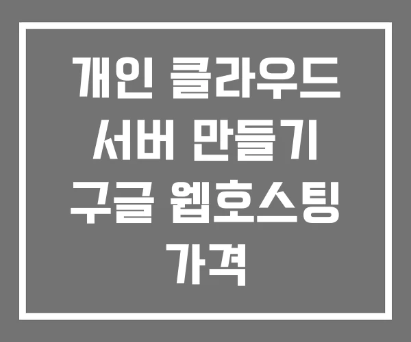 개인 클라우드 서버 만들기 구글 웹호스팅 가격