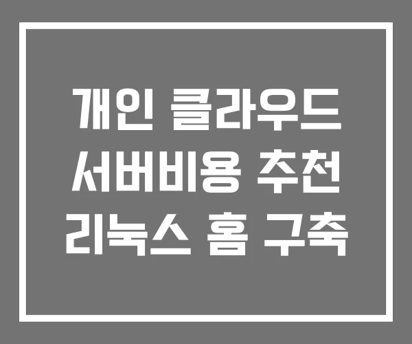 개인 클라우드 서버비용 추천 리눅스 홈 구축