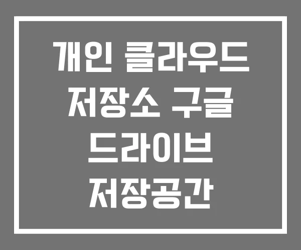 개인 클라우드 저장소 구글 드라이브 저장공간
