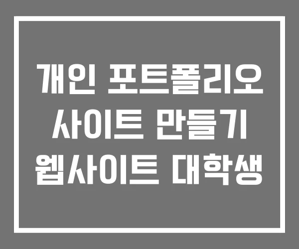 개인 포트폴리오 사이트 만들기 웹사이트 대학생