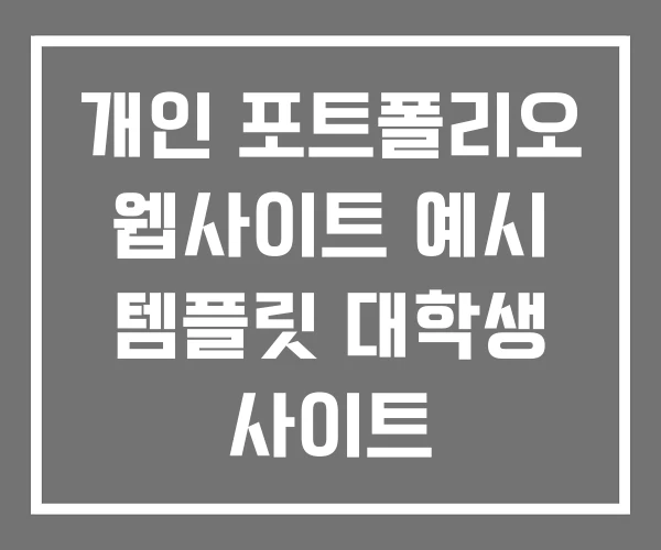 개인 포트폴리오 웹사이트 예시 템플릿 대학생 사이트 개인 포트폴리오 웹사이트 예시 템플릿 대학생 사이트