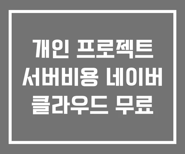 개인 프로젝트 서버비용 네이버 클라우드 무료