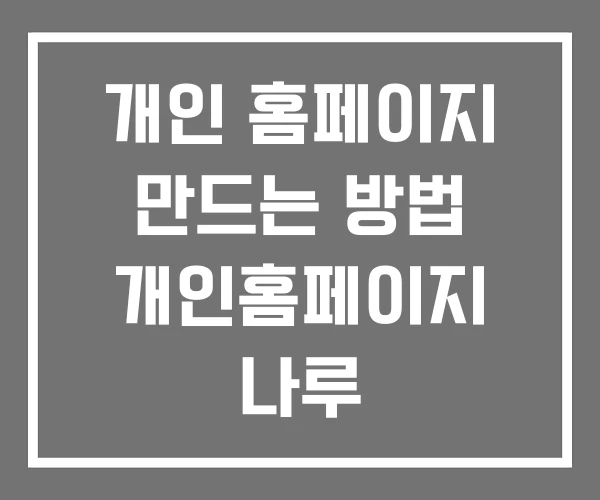 개인 홈페이지 만드는 방법 개인홈페이지 나루
