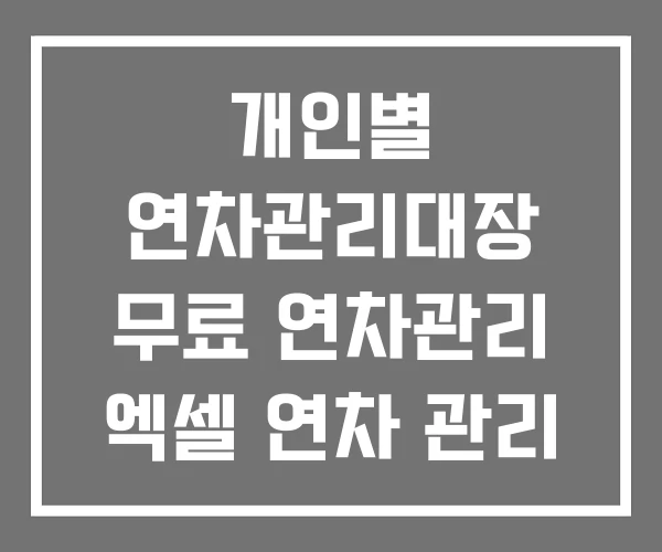 개인별 연차관리대장 무료 연차관리 엑셀 연차 관리 대장