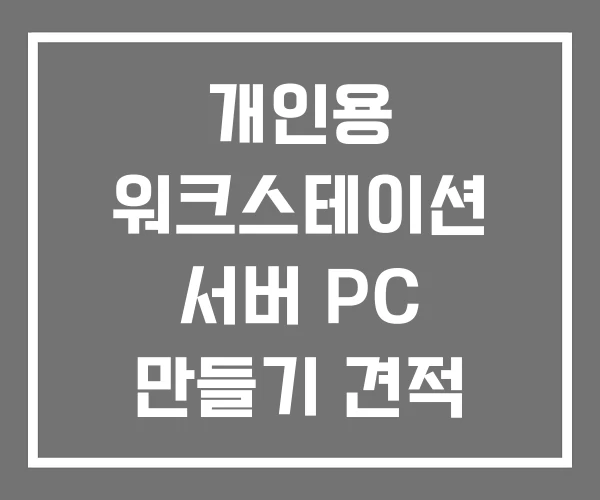 개인용 워크스테이션 서버 PC 만들기 견적 사이트