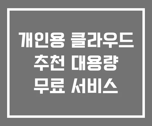 개인용 클라우드 추천 대용량 무료 서비스