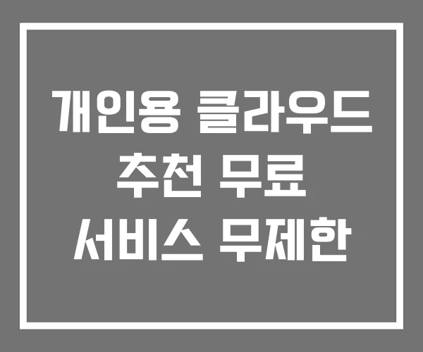 개인용 클라우드 추천 무료 서비스 무제한