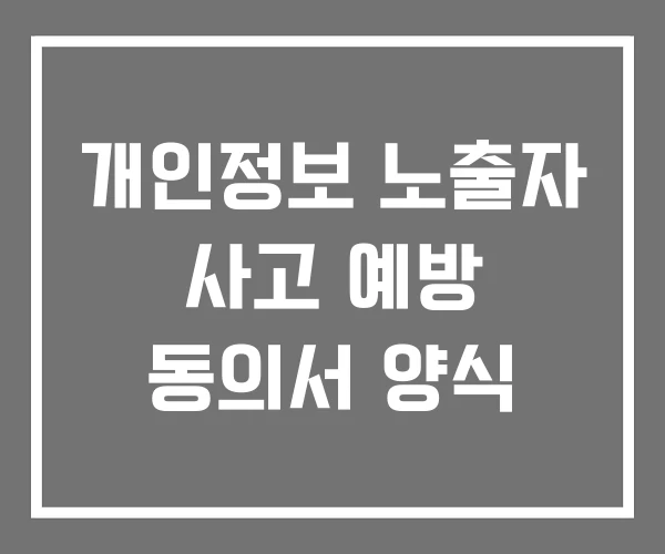 개인정보 노출자 사고 예방 동의서 양식