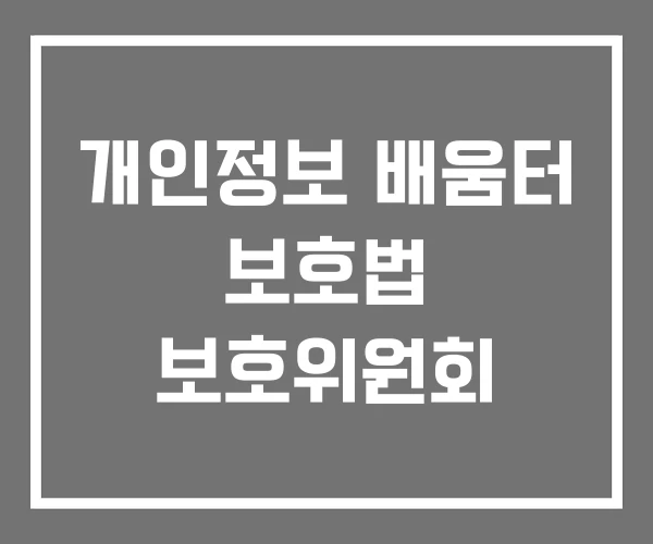 개인정보 배움터 보호법 보호위원회 개인정보 배움터 보호법 보호위원회