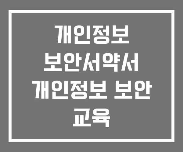 개인정보 보안서약서 개인정보 보안 교육