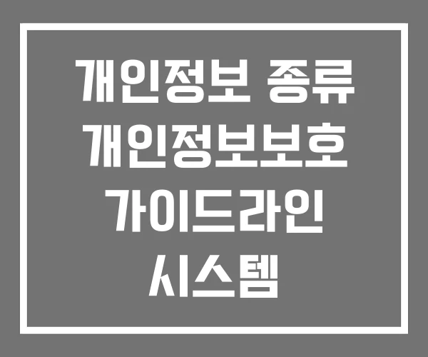 개인정보 종류 개인정보보호 가이드라인 시스템