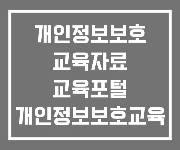 개인정보보호 교육자료 교육포털 개인정보보호교육 PPT