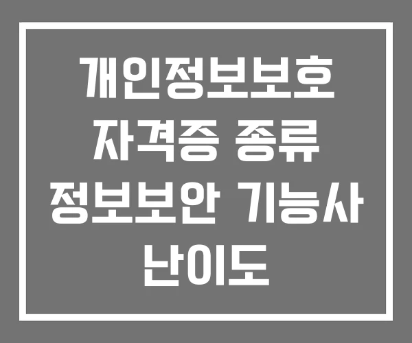 개인정보보호 자격증 종류 정보보안 기능사 난이도