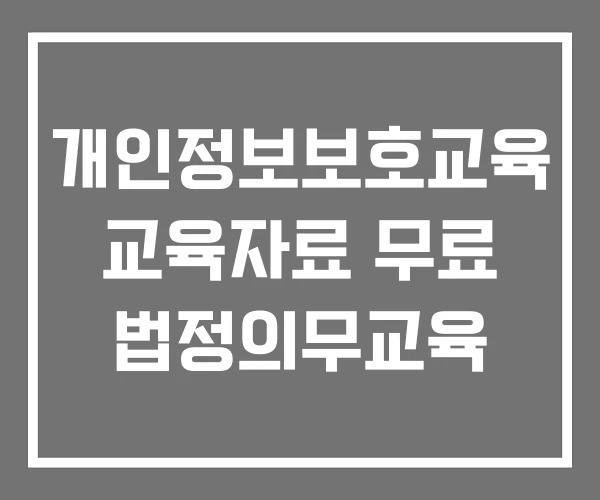 개인정보보호교육 교육자료 무료 법정의무교육