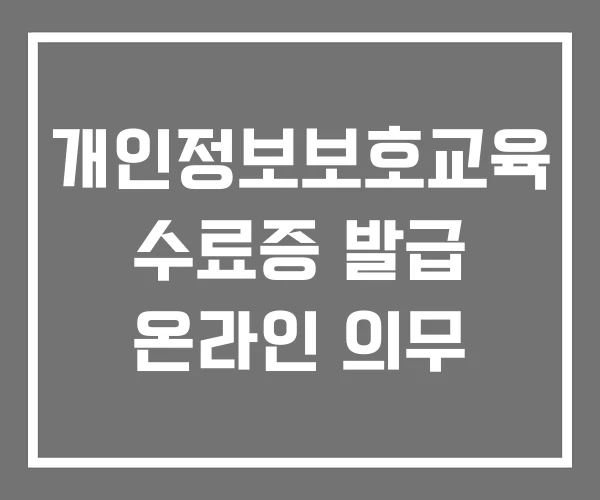 개인정보보호교육 수료증 발급 온라인 의무