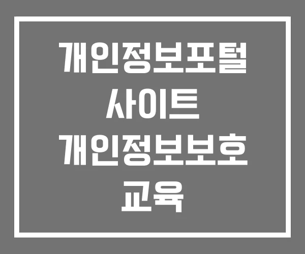 개인정보포털 사이트 개인정보보호 교육 종합지원시스템