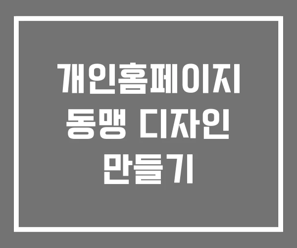 개인홈페이지 동맹 디자인 만들기 개인홈페이지 동맹 디자인 만들기