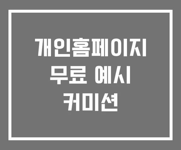 개인홈페이지 무료 예시 커미션