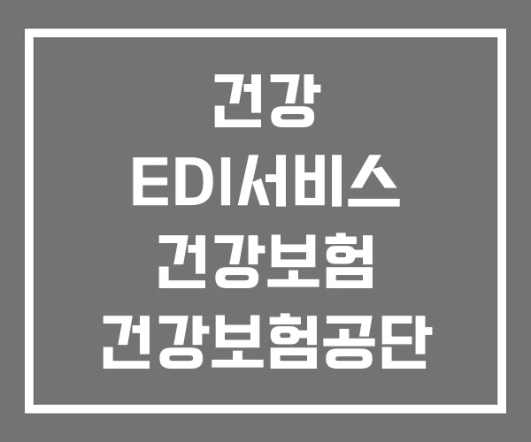건강 EDI서비스 건강보험 건강보험공단
