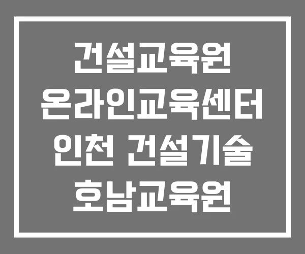 건설교육원 온라인교육센터 인천 건설기술 호남교육원