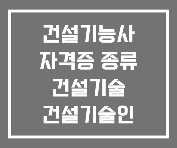 건설기능사 자격증 종류 건설기술 건설기술인