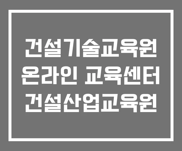 건설기술교육원 온라인 교육센터 건설산업교육원 건설기술교육원 온라인 교육센터 건설산업교육원