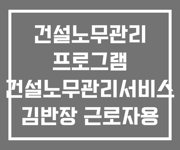 건설노무관리 프로그램 건설노무관리서비스 김반장 근로자용