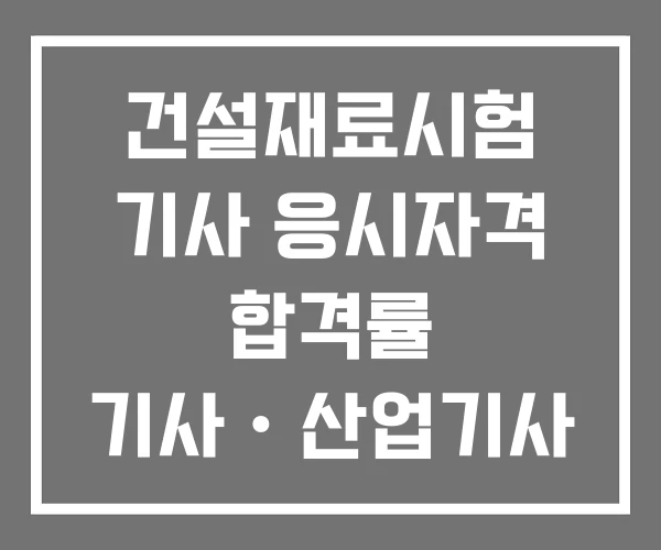 건설재료시험 기사 응시자격 합격률 기사ㆍ산업기사 실기