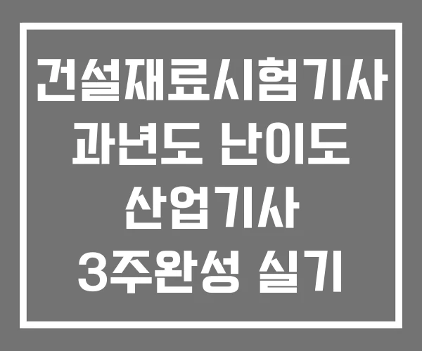 건설재료시험기사 과년도 난이도 산업기사 3주완성 실기