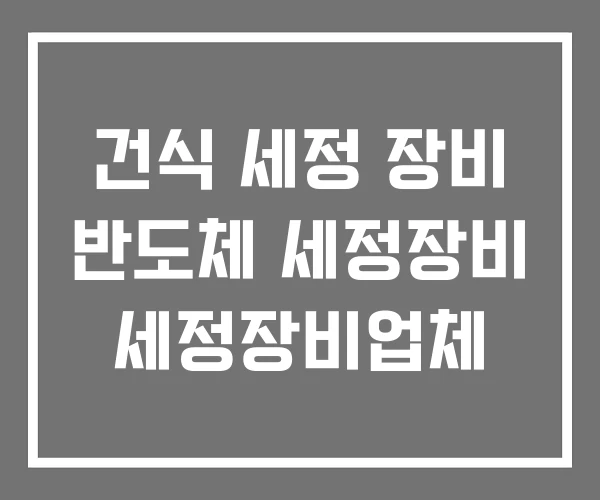 건식 세정 장비 반도체 세정장비 세정장비업체 건식 세정 장비 반도체 세정장비 세정장비업체