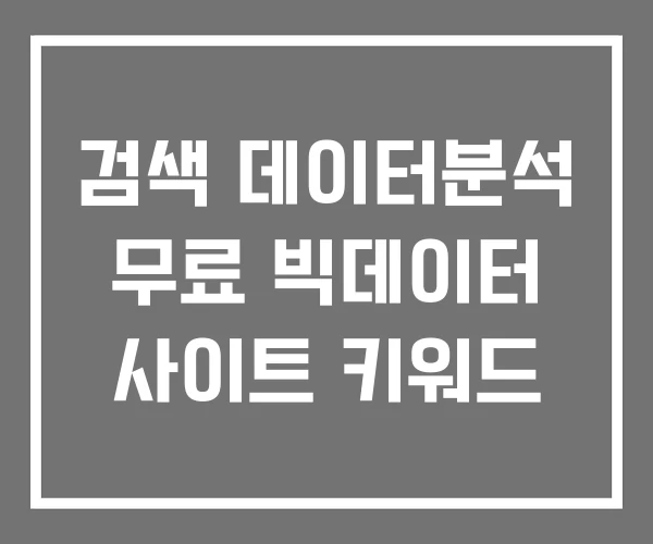 검색 데이터분석 무료 빅데이터 사이트 키워드 검색 데이터분석 무료 빅데이터 사이트 키워드