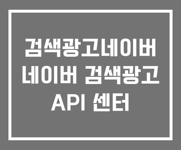 검색광고네이버 네이버 검색광고 API 센터 검색광고네이버 네이버 검색광고 API 센터