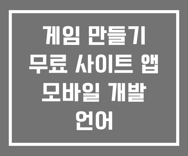 게임 만들기 무료 사이트 앱 모바일 개발 언어