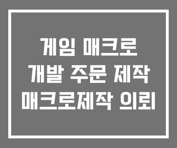 게임 매크로 개발 주문 제작 매크로제작 의뢰