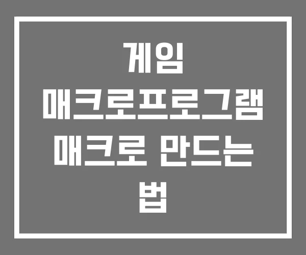게임 매크로프로그램 매크로 만드는 법 매크로익스프레스