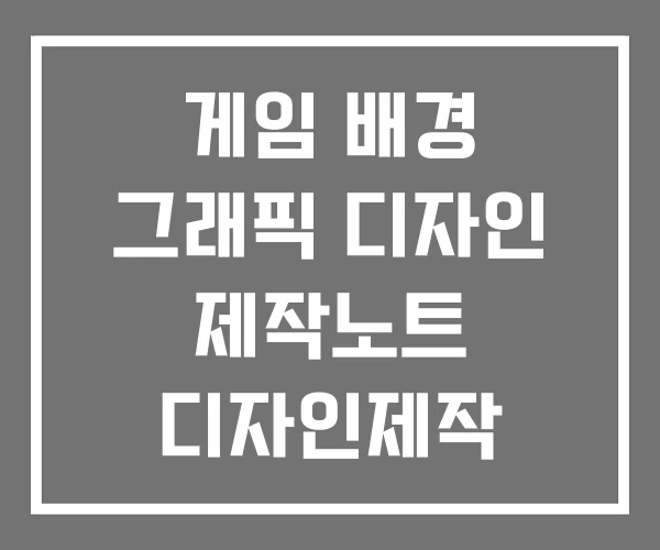 게임 배경 그래픽 디자인 제작노트 디자인제작 플랫폼