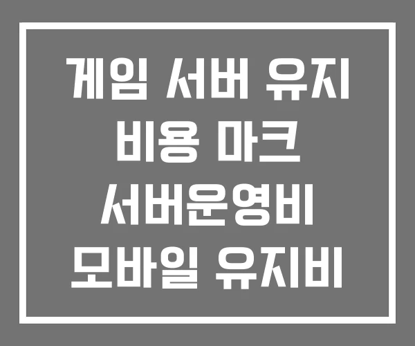게임 서버 유지 비용 마크 서버운영비 모바일 유지비
