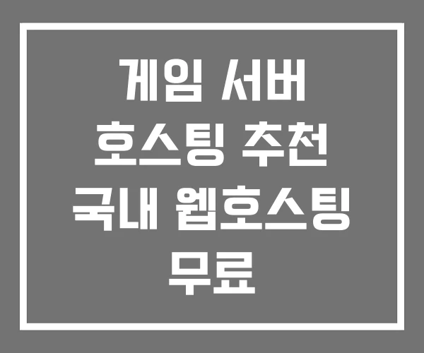 게임 서버 호스팅 추천 국내 웹호스팅 무료