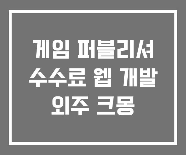 게임 퍼블리셔 수수료 웹 개발 외주 크몽 게임 퍼블리셔 수수료 웹 개발 외주 크몽