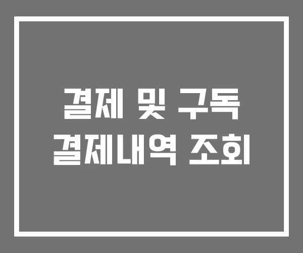 결제 및 구독 결제내역 조회