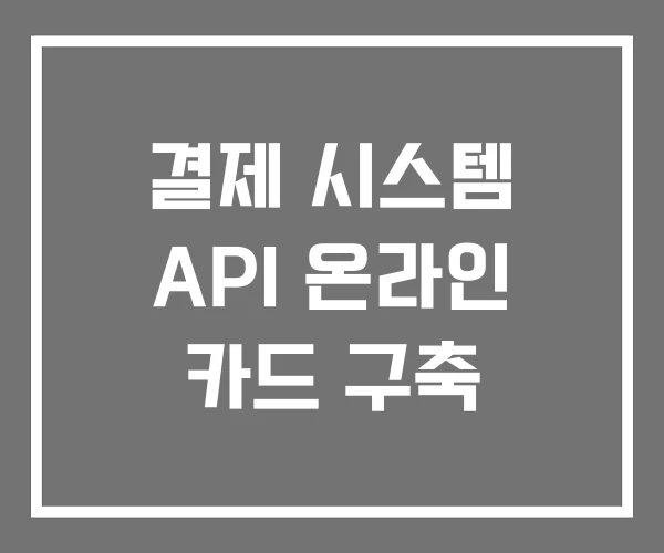 결제 시스템 API 온라인 카드 구축 결제 시스템 API 온라인 카드 구축